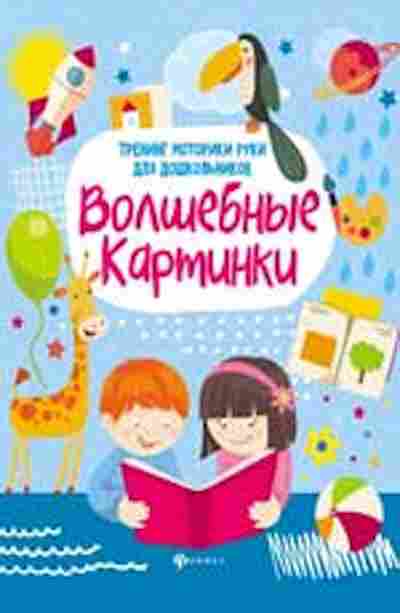 Книга Волшебные картинки Тренинг моторики руки д/дошк. Зотов С.Г., б-1979, Баград.рф